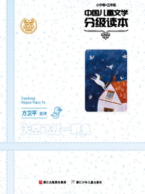 cover image of 中国儿童文学分级读本：天空飞过一群鱼（小学卷）（5年级）（Selected Works of China Children Composition:Grade Five,Elementary school ）